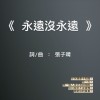 永遠沒永遠