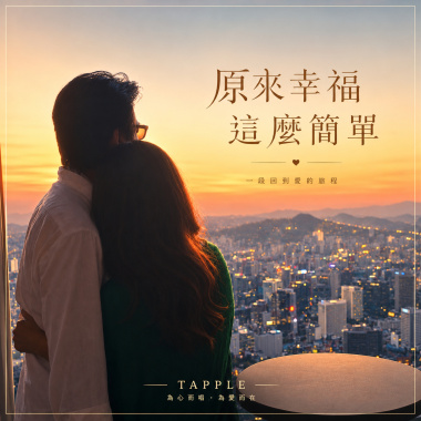 原來幸福這麼簡單