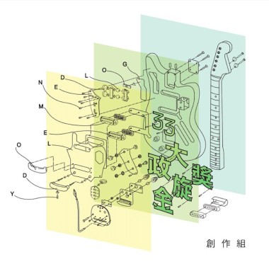 33創作組_嚴文康_神咒