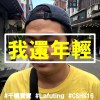 我還年輕