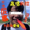 真的啊我亂唱的啦