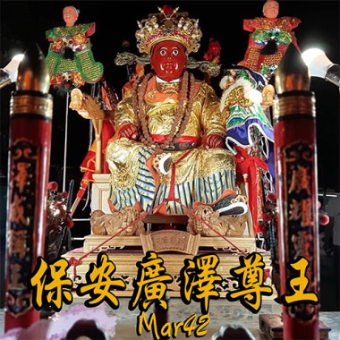 保安廣澤尊王-Mar42