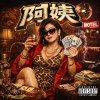Mar42-阿姨 少不知阿姨好 錯把少女當成寶