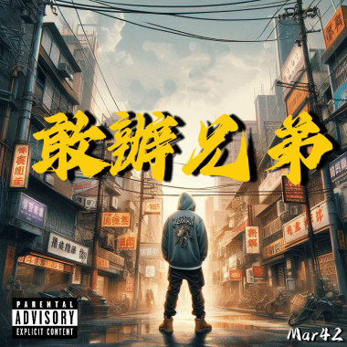 Mar42-敢辦兄弟  你不敢辦我敢辦！