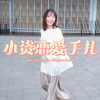 小資戀愛手扎