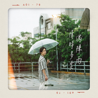 基隆雨夜 徹底淪陷