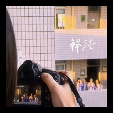《解法》松山高中第32屆畢業歌