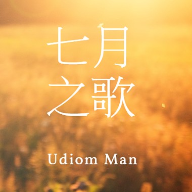 優碘人 Udiom Man (ft. 孟賢、瘋哥、C哥) - 七月之歌