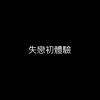失戀初體驗 