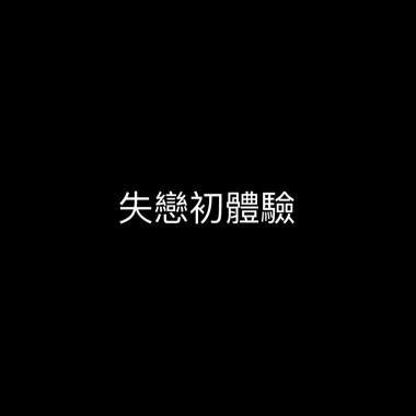 失戀初體驗 