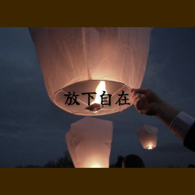 放下自在