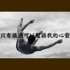 只有搖滾可以慰藉我的心靈