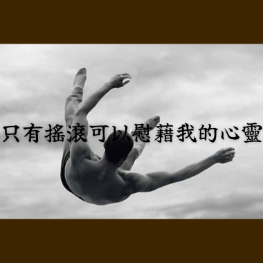 只有搖滾可以慰藉我的心靈