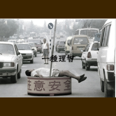 一種理智