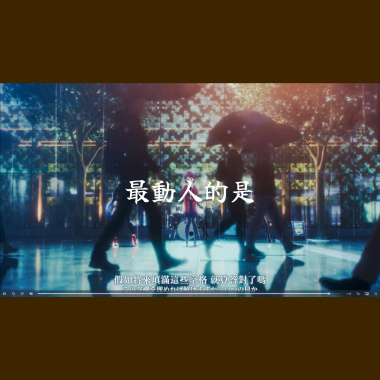 最動人的是