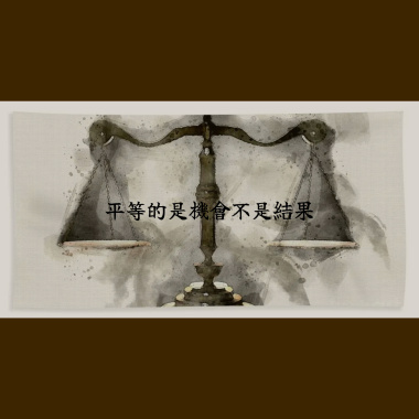 平等的是機會不是結果