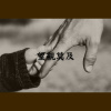 望親莫及