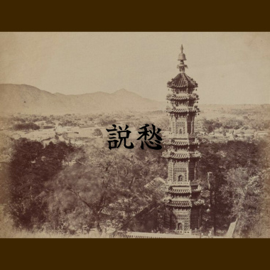 說愁