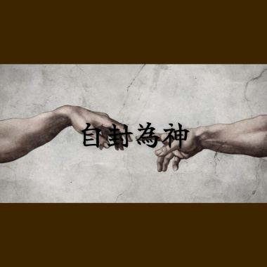 自封為神