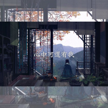 心中可還有我