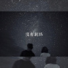 沒有劇終