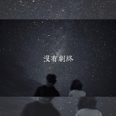 沒有劇終