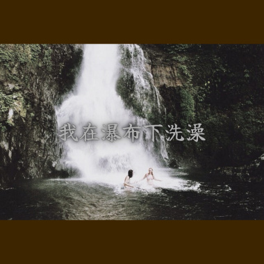 我在瀑布下洗澡