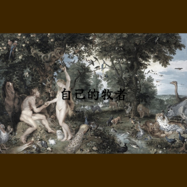 自己的牧者