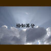 恰如其分