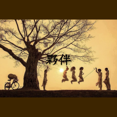 夥伴