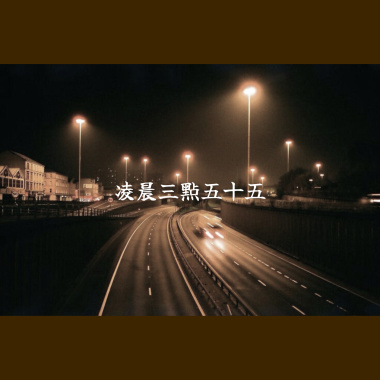 凌晨三點五十五