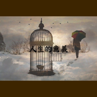 人生的意義
