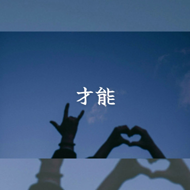 才能