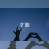才能