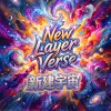 111-亞大數媒-新建宇宙 New Layer Verse (形象片主題曲)