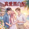 真愛黑白配-遊戲配樂組曲