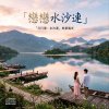 戀戀水沙連 (重製版)