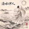 洛水伊人-組曲 (Ver.2)