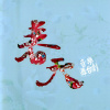 【春天】音樂舞台劇-謝幕曲