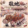 【30】敬地-組曲