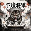 【下壇將軍】虎爺-主題曲