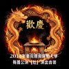 【灶】歡慶 (Ver.2)