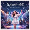 五月的那一場雪 (演奏版)