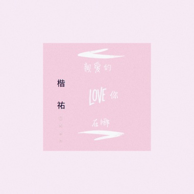 親愛的你在哪