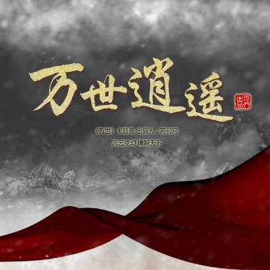 许鹤缤 - 万世逍遥（哥们网《万世》主题曲）