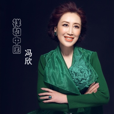 冯欣 - 祥和中国