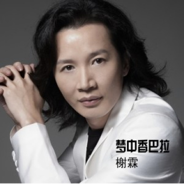 榭霖 - 梦中香巴拉