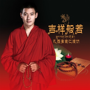 扎西多吉 - 吉祥般若