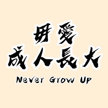 毋愛成人長大 Never Grow Up（Demo）
