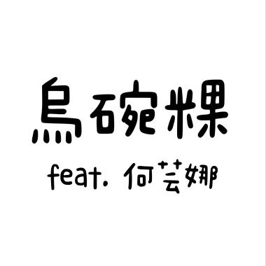 烏碗粿(客語版) feat.何芸娜
